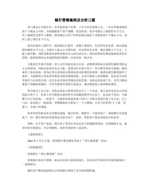 银行营销案例及分析三篇