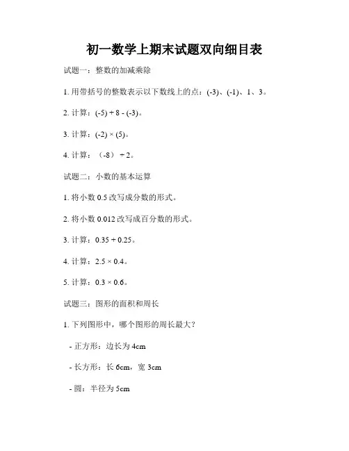 初一数学上期末试题双向细目表
