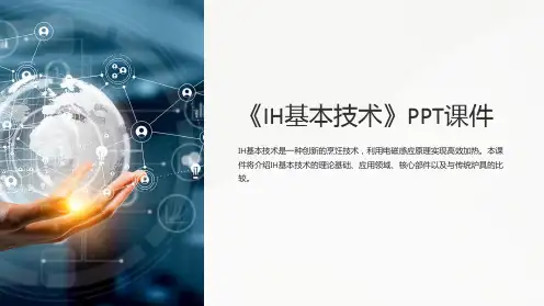 《IH基本技术》课件