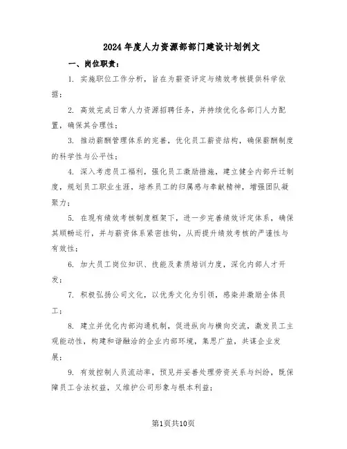 2024年度人力资源部部门建设计划例文（五篇）