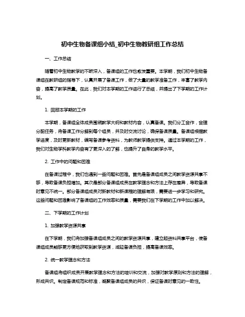 初中生物备课组小结_初中生物教研组工作总结 2