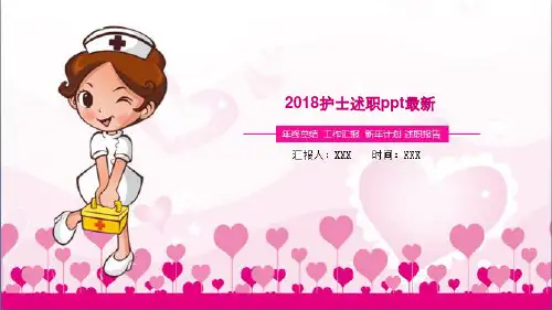 最新2018护士述职ppt