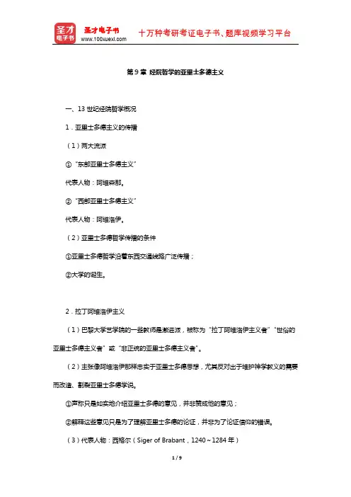 赵敦华《西方哲学简史》(修订版)复习笔记(经院哲学的亚里士多德主义)【圣才出品】