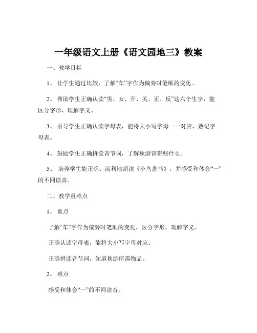 一年级语文上册《语文园地三》教案