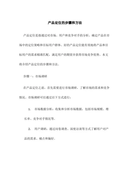 产品定位的步骤和方法