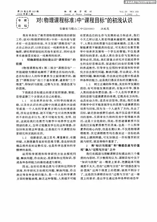 对《物理课程标准》中“课程目标”的初浅认识