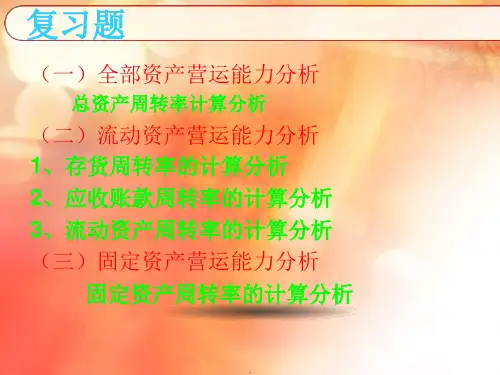 营运能力分析PPT课件