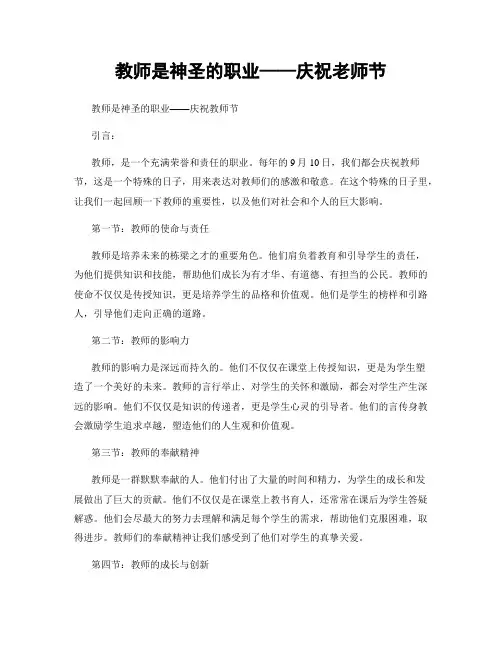 教师是神圣的职业——庆祝老师节