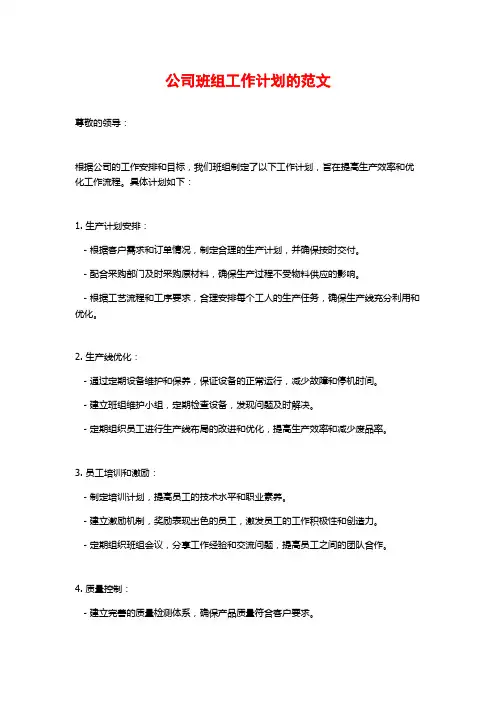 公司班组工作计划的范文