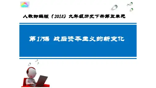 人教部编版九年级历史下册课件第五单元第17课  战后资本主义的新变化共32张PPT