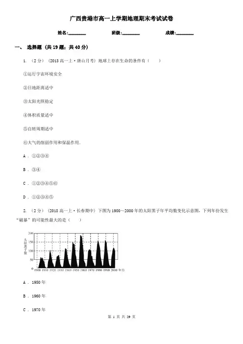 广西贵港市高一上学期地理期末考试试卷