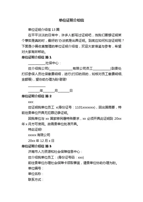 单位证明介绍信13篇