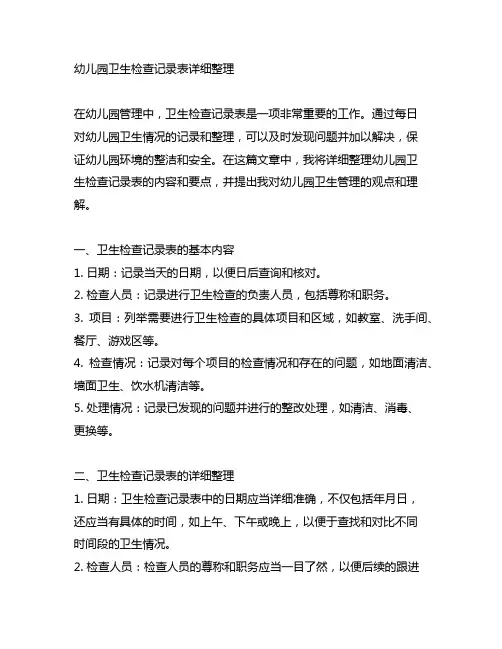 幼儿园卫生检查记录表详细整理