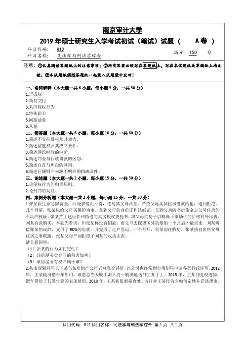2019-2020南京审计大学812民法学与刑法学综合考研真题
