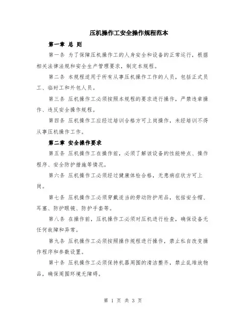 压机操作工安全操作规程范本