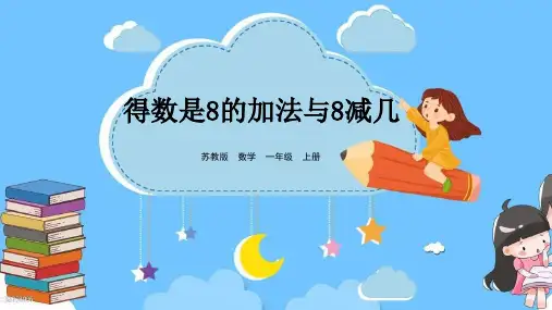 苏教版一年级数学上册第八单元 得数是8的加法与8减几精品优质公开课课件