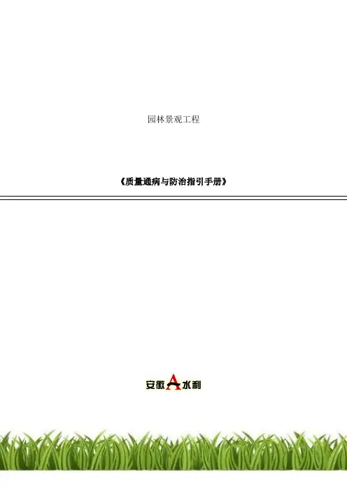 园林绿化工程质量通病