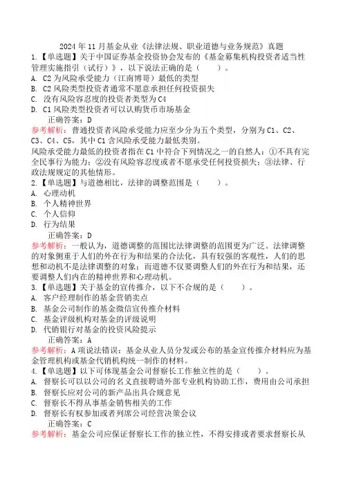 2024年11月基金从业《法律法规、职业道德与业务规范》真题