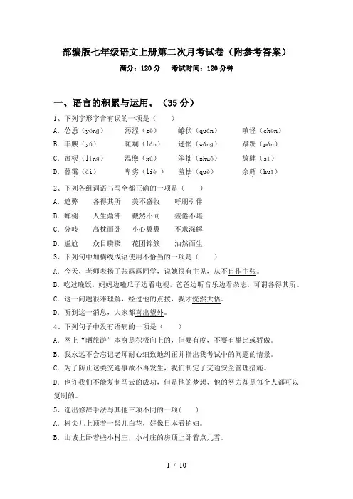 部编版七年级语文上册第二次月考试卷(附参考答案)