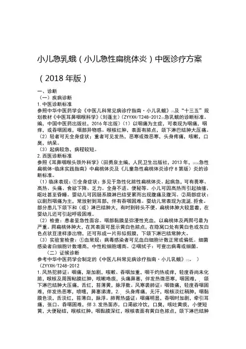 小儿急乳蛾中医诊疗方案