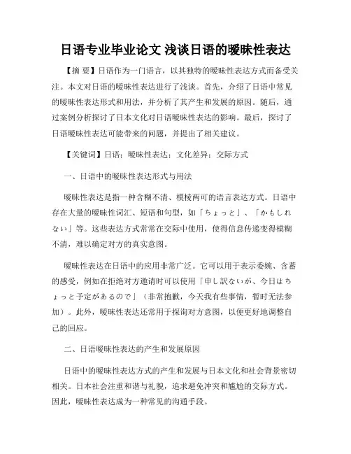 日语专业毕业论文 浅谈日语的暧昧性表达