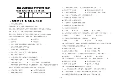 苏教版七年级生物(下册)期末试卷及答案(全面)
