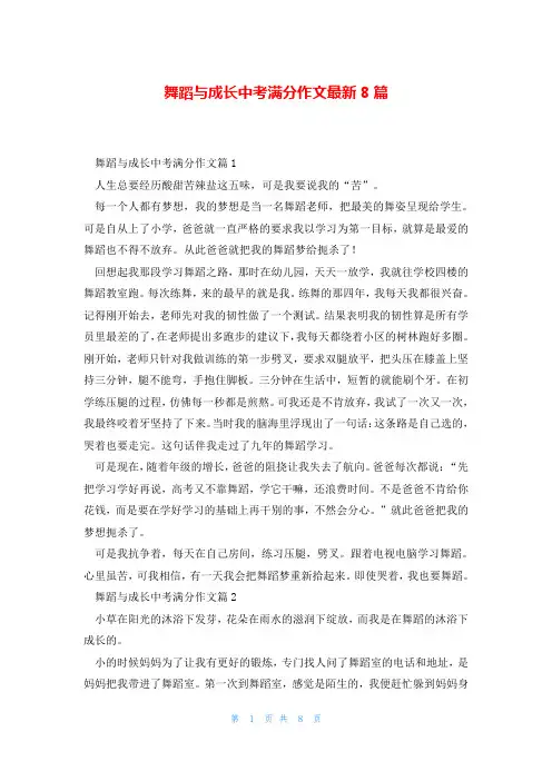 舞蹈与成长中考满分作文最新8篇