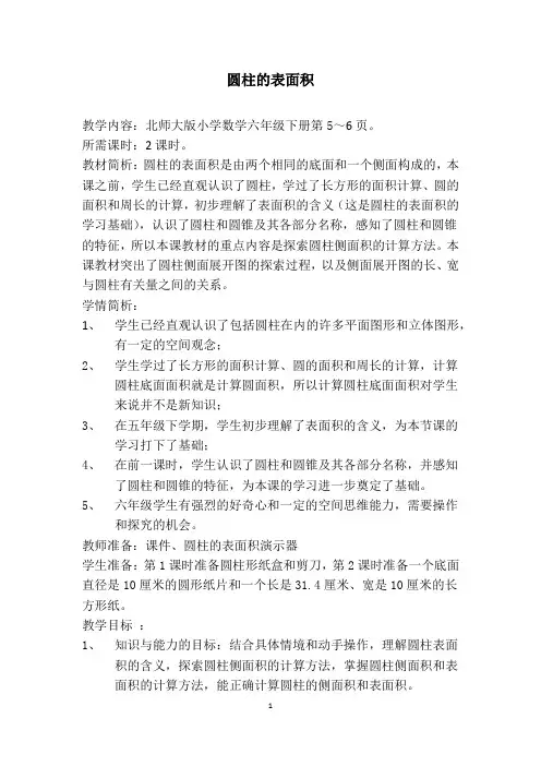 六年级下册数学教案1.1 圆柱的表面积北师大版