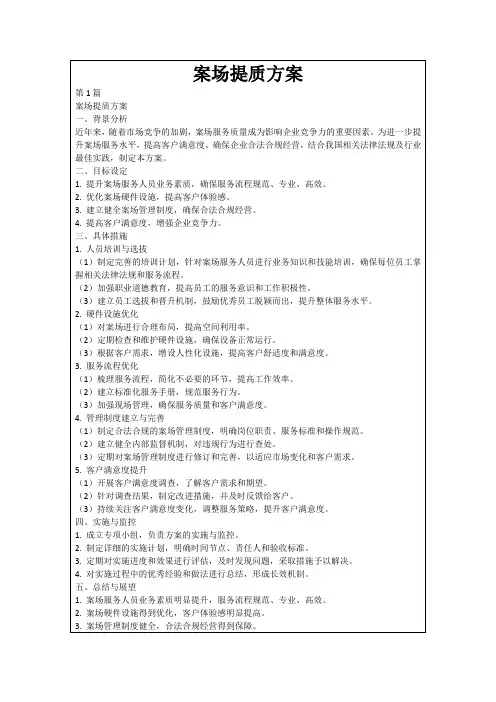 案场提质方案