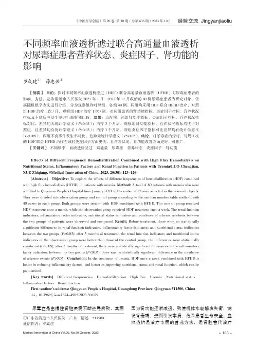 不同频率血液透析滤过联合高通量血液透析对尿毒症患者营养状态、炎症因子、肾功能的影响
