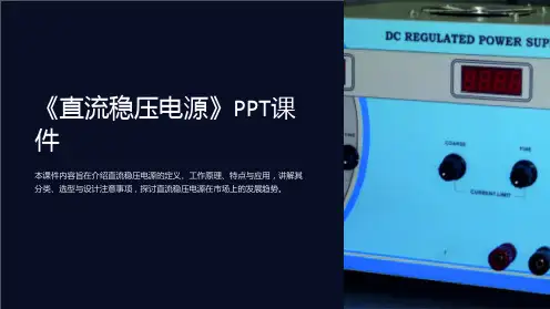 《直流稳压电源》课件
