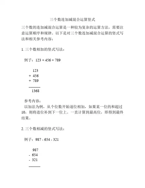 三个数连加减混合运算竖式