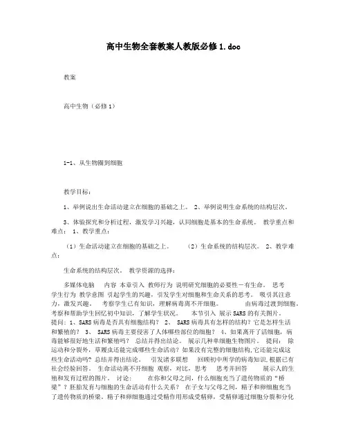 高中生物全套教案人教版必修1.doc