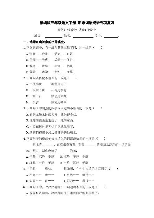 部编版三年级语文下册 期末词语成语专项复习