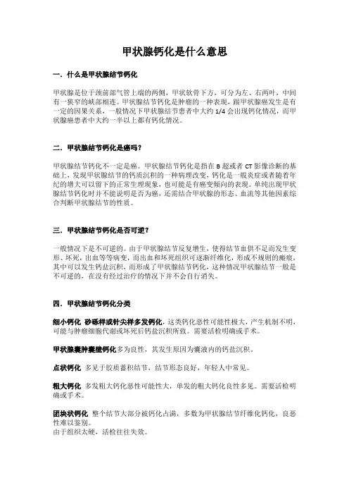 甲状腺钙化是什么意思？