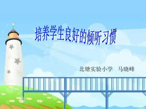 学会倾听要五心用心耐心细心虚心专心