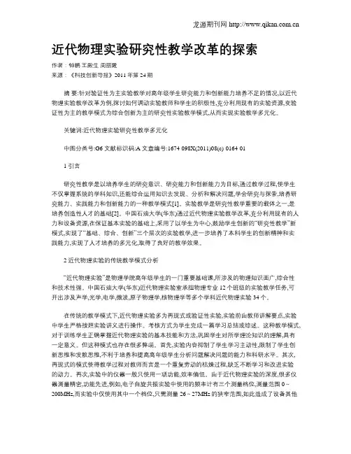 近代物理实验研究性教学改革的探索