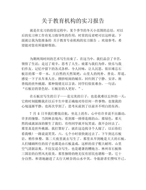 关于教育机构的实习报告