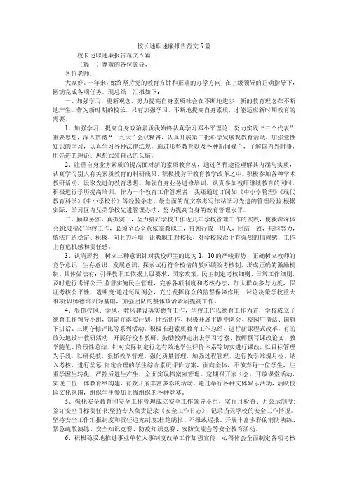 2019精选校长述职述廉报告范文5篇_0