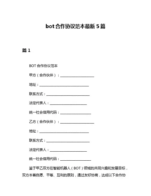 bot合作协议范本最新5篇