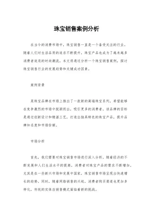 珠宝销售案例分析