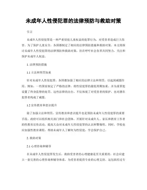 未成年人性侵犯罪的法律预防与救助对策