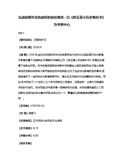 抗战时期华北伪政权的奴化教育--以《修正高小历史教科书》为考察中心
