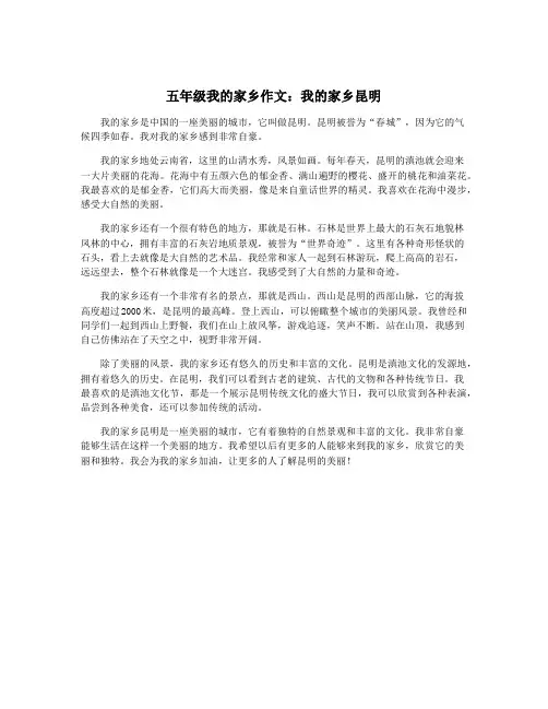 五年级我的家乡作文：我的家乡昆明
