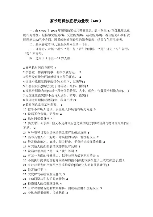 家长用孤独症行为量表(ABC)