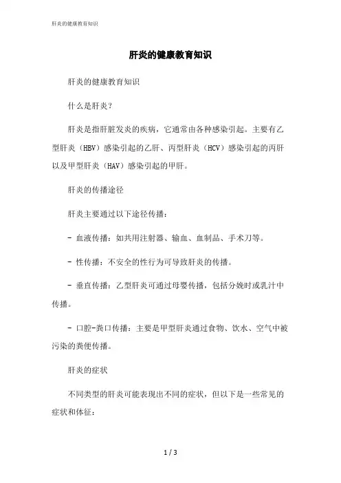 2023修正版肝炎的健康教育知识[1]