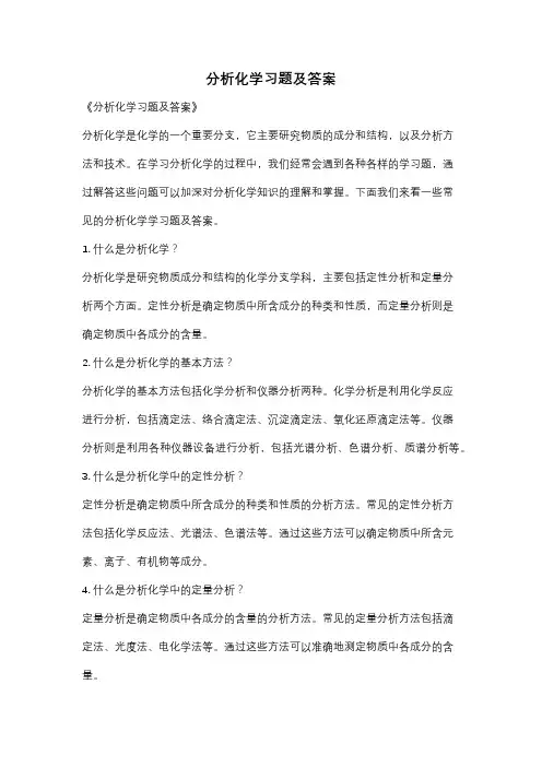分析化学习题及答案