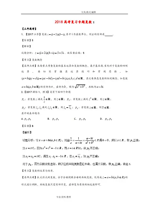 2018高考数学总复习复数