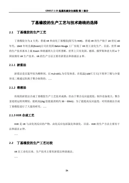 丁基橡胶的生产工艺与技术路线的选择