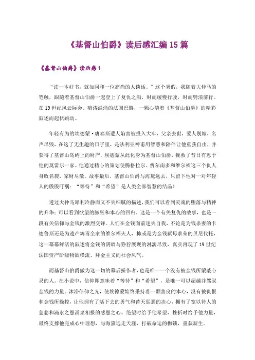 《基督山伯爵》读后感汇编15篇